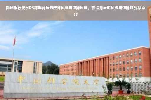 揭秘银行流水PS神器背后的法律风险与道德困境，软件背后的风险与道德挑战探索 ??
