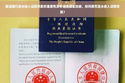 解读银行流水收入证明贷款的重要性及申请流程全攻略，如何撰写流水收入证明贷款？