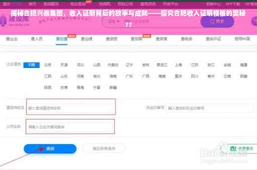 揭秘合肥兴泰集团，收入证明背后的故事与成就——探究合肥收入证明模板的奥秘??