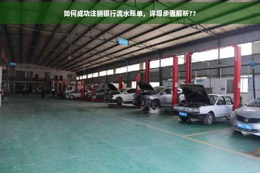 如何成功注销银行流水账单，详细步骤解析??