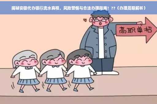 揭秘安徽代办银行流水真相，风险警惕与合法办理指南！??（办理周期解析）