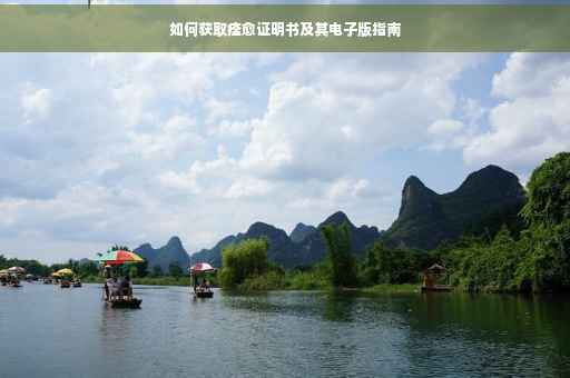 如何获取痊愈证明书及其电子版指南