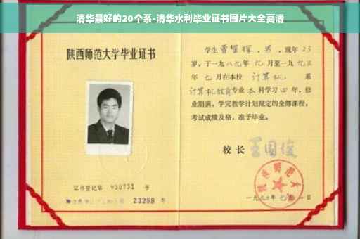 清华最好的20个系-清华水利毕业证书图片大全高清