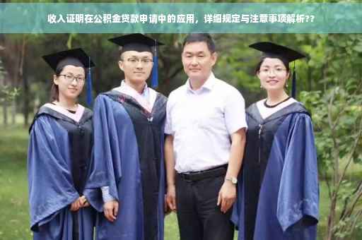 收入证明在公积金贷款申请中的应用，详细规定与注意事项解析??