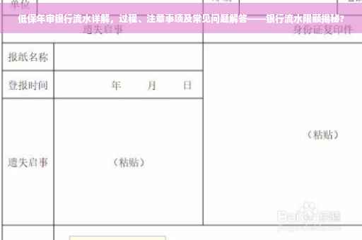 低保年审银行流水详解，过程、注意事项及常见问题解答——银行流水限额揭秘?