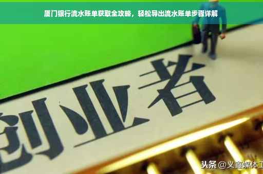 厦门银行流水账单获取全攻略，轻松导出流水账单步骤详解