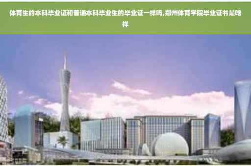 体育生的本科毕业证和普通本科毕业生的毕业证一样吗,郑州体育学院毕业证书是啥样