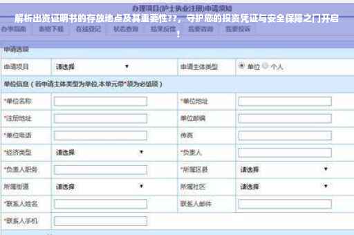 解析出资证明书的存放地点及其重要性??，守护您的投资凭证与安全保障之门开启！