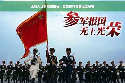 无收入证明期限揭秘，自媒体作者的深度解析
