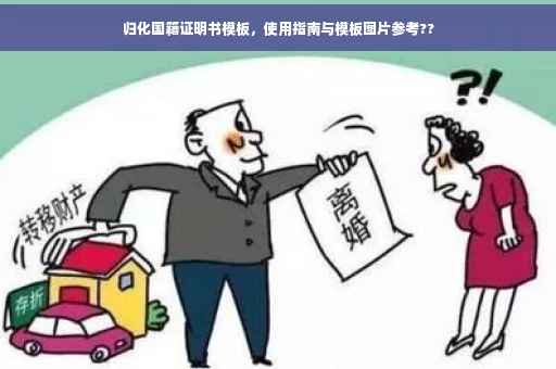 归化国籍证明书模板，使用指南与模板图片参考??