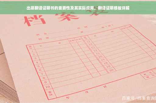 出愿翻译证明书的重要性及其实际应用，翻译证明模板详解