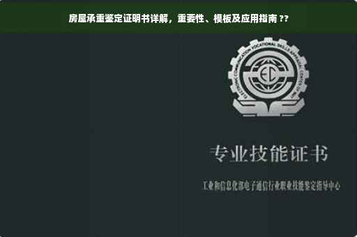 房屋承重鉴定证明书详解，重要性、模板及应用指南 ??