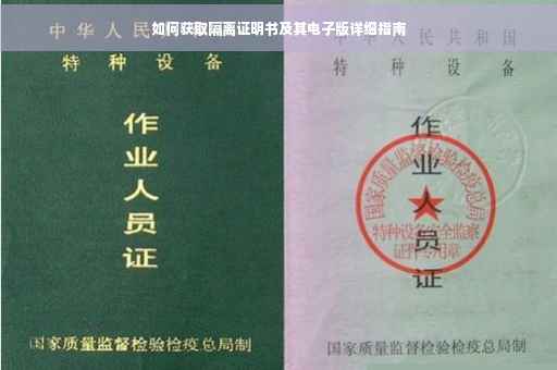 如何获取隔离证明书及其电子版详细指南