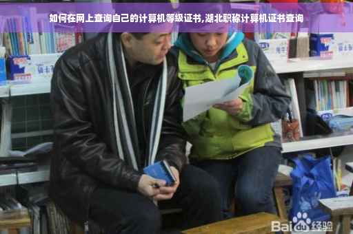 如何在网上查询自己的计算机等级证书,湖北职称计算机证书查询