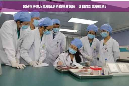 揭秘银行流水黑章背后的真相与风险，如何应对黑章现象？