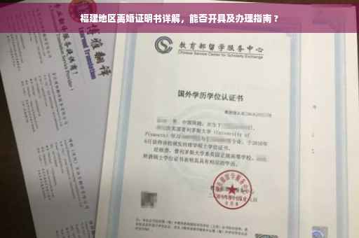 福建地区离婚证明书详解，能否开具及办理指南 ?