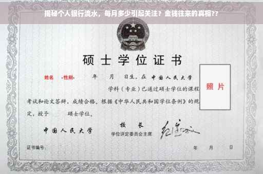揭秘个人银行流水，每月多少引起关注？金钱往来的真相??