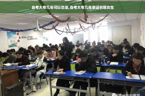 自考大专几年可以毕业,自考大专几年拿证书啊女生