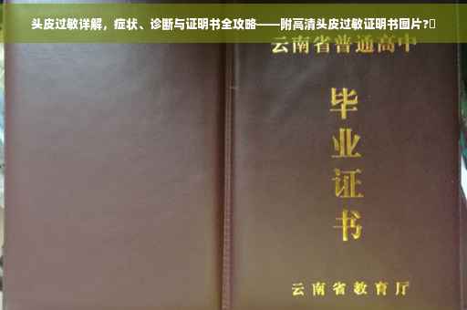 头皮过敏详解，症状、诊断与证明书全攻略——附高清头皮过敏证明书图片?✨