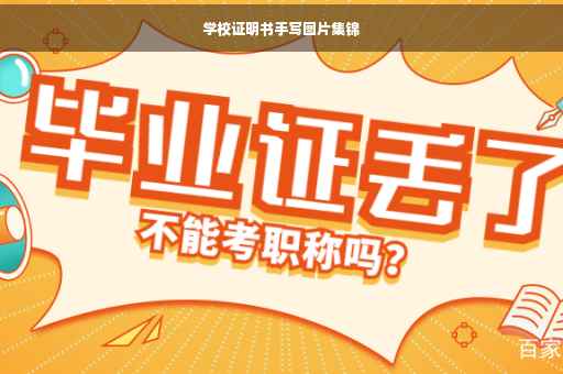 学校证明书手写图片集锦