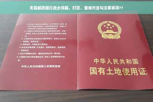 无锡邮政银行流水详解，打印、查询方法与注意事项??