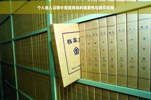 个人收入证明中配偶角色的重要性与撰写指南