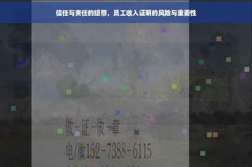 信任与责任的纽带，员工收入证明的风险与重要性