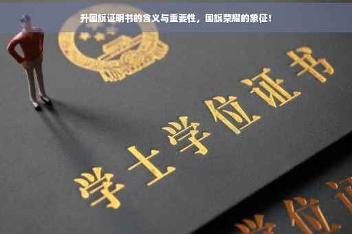 升国旗证明书的含义与重要性，国旗荣耀的象征！