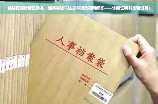 揭秘医院诊断证明书，通用模板与注意事项及疑问解答——诊断证明书是否通用？