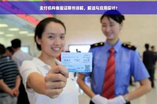 支付机构备案证明书详解，解读与应用探讨?