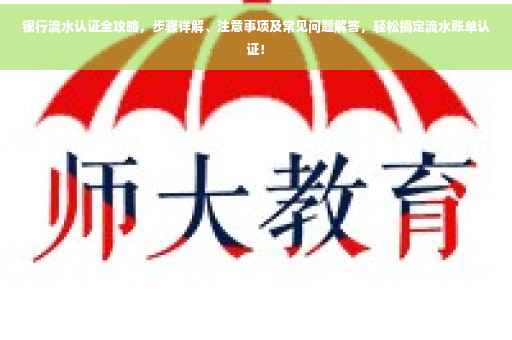 银行流水认证全攻略，步骤详解、注意事项及常见问题解答，轻松搞定流水账单认证！