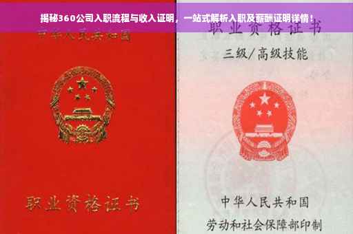 揭秘360公司入职流程与收入证明，一站式解析入职及薪酬证明详情！