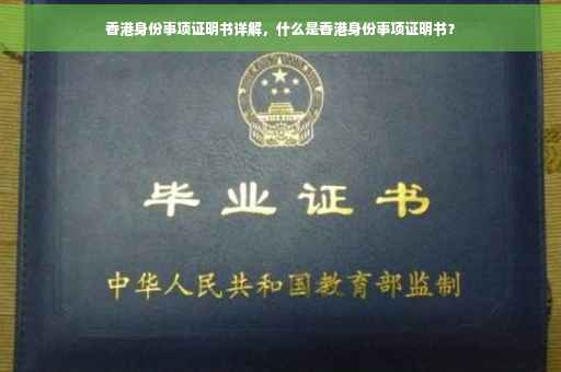 香港身份事项证明书详解，什么是香港身份事项证明书？