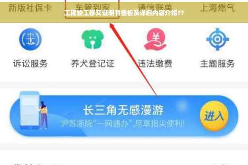 工程竣工移交证明书模板及详细内容介绍??