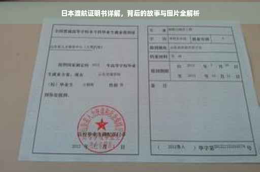 日本渡航证明书详解，背后的故事与图片全解析