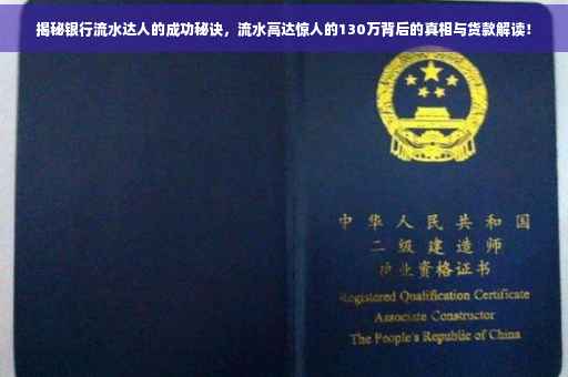 揭秘银行流水达人的成功秘诀，流水高达惊人的130万背后的真相与货款解读！