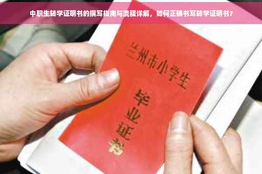 中职生转学证明书的撰写指南与流程详解，如何正确书写转学证明书？