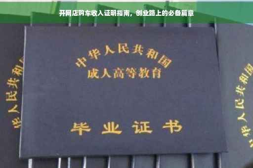 开网店购车收入证明指南，创业路上的必备篇章