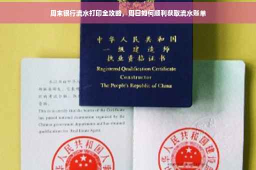 周末银行流水打印全攻略，周日如何顺利获取流水账单