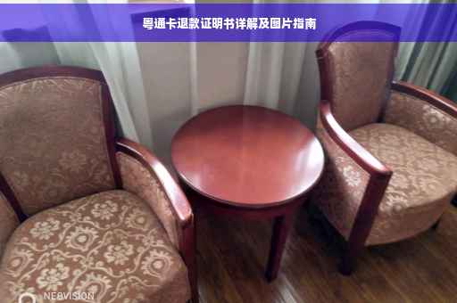 粤通卡退款证明书详解及图片指南