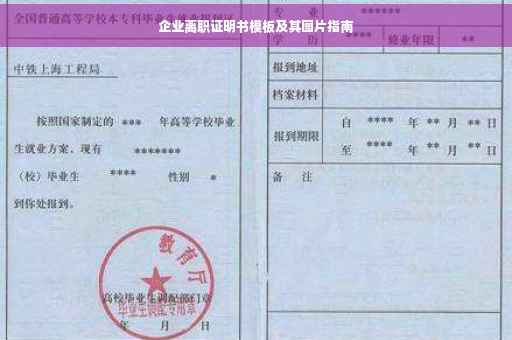 企业离职证明书模板及其图片指南