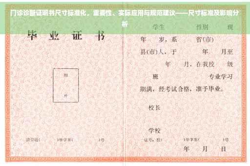门诊诊断证明书尺寸标准化，重要性、实际应用与规范建议——尺寸标准及影响分析