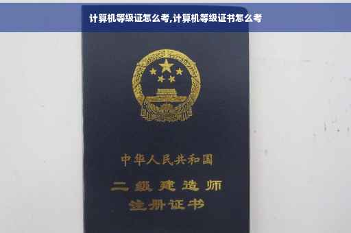 计算机等级证怎么考,计算机等级证书怎么考