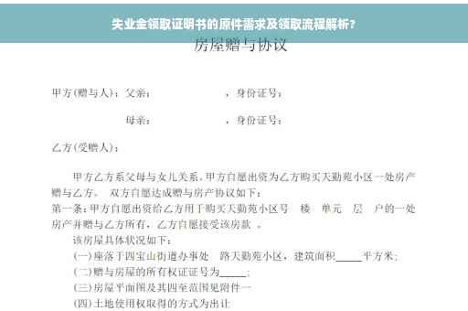 失业金领取证明书的原件需求及领取流程解析?
