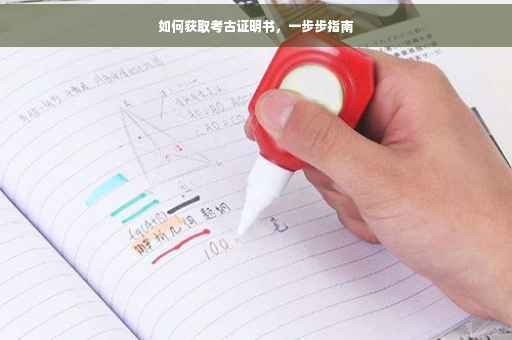 如何获取考古证明书，一步步指南