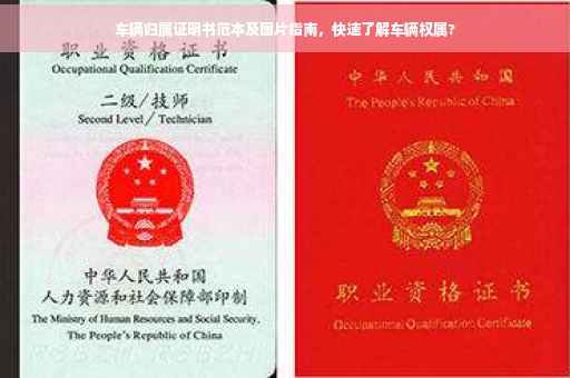 车辆归属证明书范本及图片指南，快速了解车辆权属?