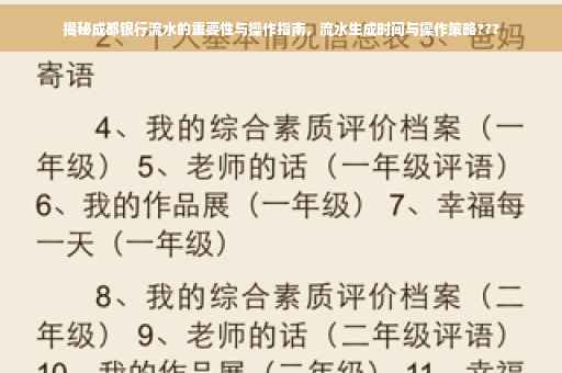 揭秘成都银行流水的重要性与操作指南，流水生成时间与操作策略???
