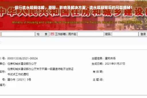 银行流水超额详解，原因、影响及解决方案，流水超额背后的问题揭秘！