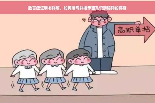 脸盲症证明书详解，如何撰写并揭示面孔识别障碍的真相