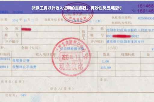 贷款工资以外收入证明的重要性，有效性及应用探讨